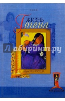 Анри Перрюшо - Жизнь Гогена обложка книги Анри Перрюшо - Жизнь Гогена обложка книги