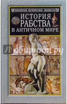 История рабства в античном мире - Анри Валлон
