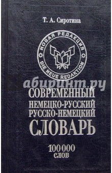Современный немецко-русский русско-немецкий словарь: 100 тыс. слов - Татьяна Сиротина
