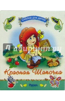 Красная Шапочка обложка книги Красная Шапочка обложка книги