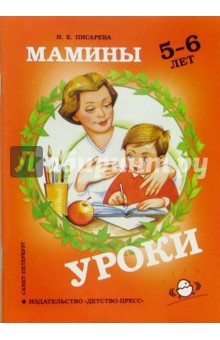 Надежда Писарева - Мамины уроки: Рабочая тетрадь по развитию познавательных способностей дошкольников 5-6 лет обложка книги Надежда Писарева - Мамины уроки: Рабочая тетрадь по развитию познавательных способностей дошкольников 5-6 лет обложка книги