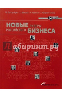 Врис Манфред Кетс де - Новые лидеры российского бизнеса обложка книги Врис Манфред Кетс де - Новые лидеры российского бизнеса обложка книги