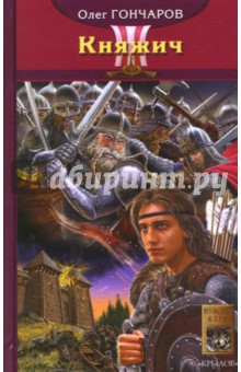 Олег Гончаров - Ночь Сварога. Книга 1. Княжич обложка книги Олег Гончаров - Ночь Сварога. Книга 1. Княжич обложка книги