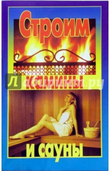 Строим камины и сауны обложка книги Строим камины и сауны обложка книги