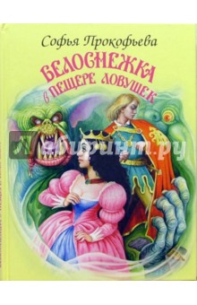 Белоснежка в пещере ловушек - Софья Прокофьева
