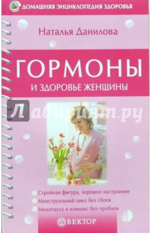 Наталья Данилова - Гормоны и здоровье женщины обложка книги Наталья Данилова - Гормоны и здоровье женщины обложка книги