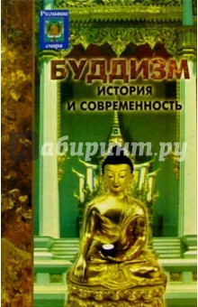 Буддизм: история и современность - Оксана Семотюк