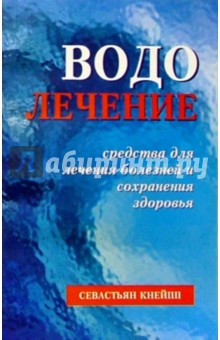 Себастьян Кнейпп - Водолечение. Средства для лечения болезней и сохранения здоровья обложка книги Себастьян Кнейпп - Водолечение. Средства для лечения болезней и сохранения здоровья обложка книги