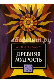 Анни Безант - Древняя Мудрость обложка книги Анни Безант - Древняя Мудрость обложка книги