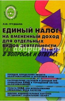 Людмила Грудцына - Единый налог на вмененный доход для отдельных видов деятельности в вопросах и ответах обложка книги Людмила Грудцына - Единый налог на вмененный доход для отдельных видов деятельности в вопросах и ответах обложка книги