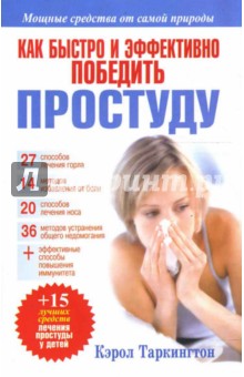 Кэрол Таркингтон - Как быстро и эффективно победить простуду. 2-е издание обложка книги Кэрол Таркингтон - Как быстро и эффективно победить простуду. 2-е издание обложка книги