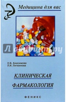 Клиническая фармакология: учебное пособие - Анисимова, Литвинова