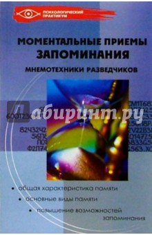 Маргарита Зяблицева - Моментальные приемы запоминания. Мнемотехника разведчиков обложка книги Маргарита Зяблицева - Моментальные приемы запоминания. Мнемотехника разведчиков обложка книги
