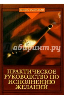 И. Огнев - Практическое руководство по исполнению желаний обложка книги И. Огнев - Практическое руководство по исполнению желаний обложка книги