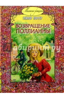 Элинор Портер - Возвращение Поллианны. обложка книги Элинор Портер - Возвращение Поллианны. обложка книги