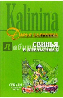 Свинья в апельсинах: Роман - Дарья Калинина