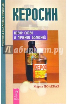 Керосин. Новое слово в лечении болезней - Мария Полевая