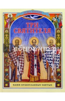 Александр Ананичев - Три святителя обложка книги Александр Ананичев - Три святителя обложка книги