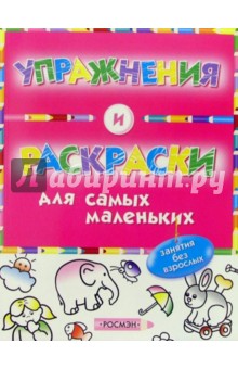 Упражнения и раскраски (красная)
