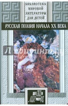 Русская поэзия начала ХХ века: Антология обложка книги Русская поэзия начала ХХ века: Антология обложка книги