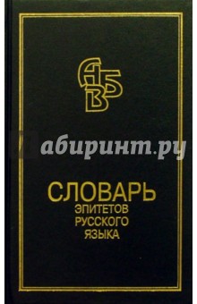 Словарь эпитетов русского языка - Кирилл Горбачевич