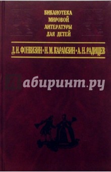 Фонвизин, Карамзин, Радищев - Д.И. Фонвизин, Н.М. Карамзин, А.Н. Радищев обложка книги Фонвизин, Карамзин, Радищев - Д.И. Фонвизин, Н.М. Карамзин, А.Н. Радищев обложка книги