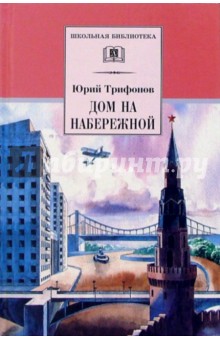 Юрий Трифонов - Дом на набережной: Повести и рассказы обложка книги Юрий Трифонов - Дом на набережной: Повести и рассказы обложка книги