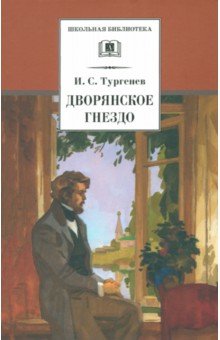 Дворянское гнездо - Иван Тургенев