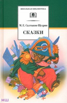 Михаил Салтыков-Щедрин - Сказки обложка книги Михаил Салтыков-Щедрин - Сказки обложка книги