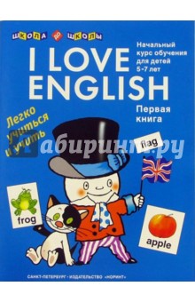 Елена Левко - I love English (Я люблю английский). Книга 1 обложка книги Елена Левко - I love English (Я люблю английский). Книга 1 обложка книги