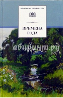 Времена года. Стихи и рассказы о природе, загадки