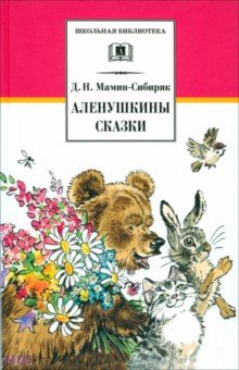 Аленушкины сказки. Рассказы и сказки - Дмитрий Мамин-Сибиряк