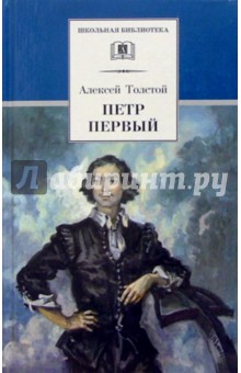 Алексей Толстой - Петр Первый: В 2 томах. Том 1, 2 обложка книги Алексей Толстой - Петр Первый: В 2 томах. Том 1, 2 обложка книги