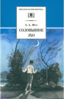 Афанасий Фет - Соловьиное эхо: Повесть Н. П. Суховой о жизни и творчестве А.А. Фета и избранные стихотворения поэта обложка книги Афанасий Фет - Соловьиное эхо: Повесть Н. П. Суховой о жизни и творчестве А.А. Фета и избранные стихотворения поэта обложка книги