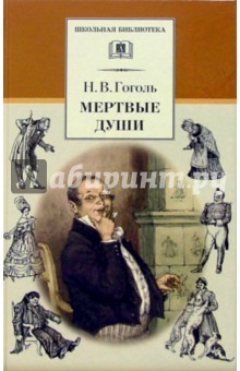 Николай Гоголь - Мертвые души. Том 1 обложка книги Николай Гоголь - Мертвые души. Том 1 обложка книги