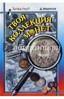 Твоя коллекция монет: Из истории российских денег. Занимательная нумизматика