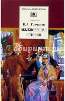 Иван Гончаров - Обыкновенная история: Роман в двух частях обложка книги Иван Гончаров - Обыкновенная история: Роман в двух частях обложка книги