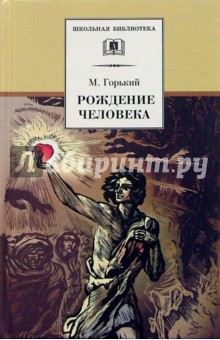Максим Горький - Рождение человека: Рассказы обложка книги Максим Горький - Рождение человека: Рассказы обложка книги