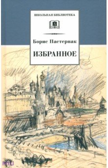 Избранное. Стихотворения. Переводы. Люди и положения (автобиографический очерк) - Борис Пастернак