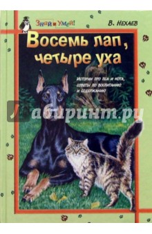 Восемь лап, четыре уха: Истории про пса и кота, советы по воспитанию и содержанию - Виталий Нехаев