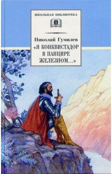 Николай Гумилев - "Я конквистадор в панцире железном...": Стихотворения, статьи о поэзии обложка книги Николай Гумилев - "Я конквистадор в панцире железном...": Стихотворения, статьи о поэзии обложка книги