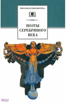 Поэты серебряного века. Стихотворения - Гиппиус, Анненский, Бальмонт