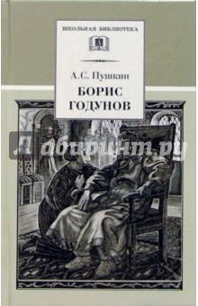 Борис Годунов: Трагедия - Александр Пушкин
