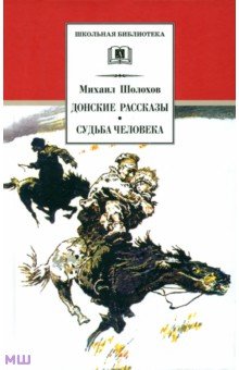 Донские рассказы. Судьба человека - Михаил Шолохов