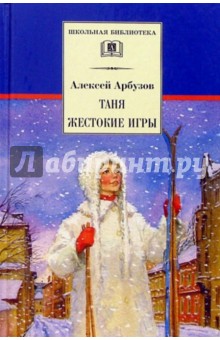 Таня; Жестокие игры: Пьесы - Алексей Арбузов