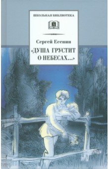 Душа грустит о небесах... - Сергей Есенин