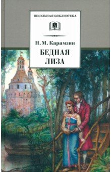 Бедная Лиза: повести - Николай Карамзин