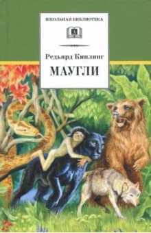 Редьярд Киплинг - Маугли обложка книги Редьярд Киплинг - Маугли обложка книги