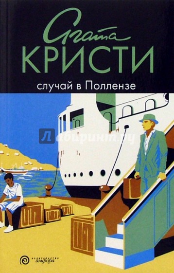 Книга случая. Агата Кристи случай в Поллензе. Хлопоты в Польенсе и другие истории Агаты Кристи книга. Агата Кристи случай в Поллензе купить книгу. Агата Кристи problem at Pollensa Bay & other stories обложка.