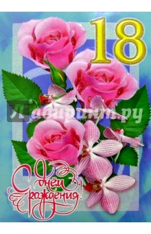 1КТ-035/День рождения 18/открытка-гигант 1КТ-035/День рождения 18/открытка-гигант